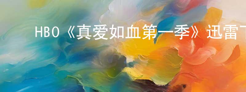 ﻿白梨的个人主页,﻿HBO《真爱如血第一季》迅雷下载/在线观看/百度云-灵异/惊悚-美剧天堂
